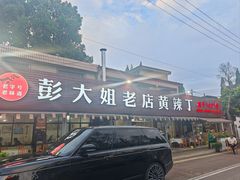 -彭大姐老店黄辣丁(新津店)