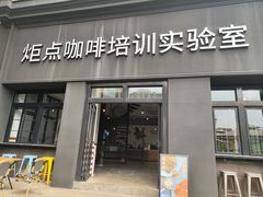 -Torch Coffee 炬点咖啡