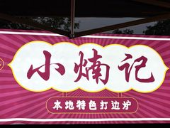 -小煵记·打边炉(西丽文光店)