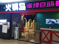门面-火锅岛潮牌自助餐厅(天津天佑城店)