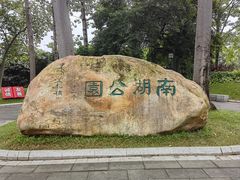 -南宁南湖公园