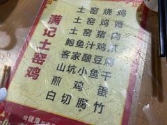 -满記土窑烧鷄波浪山莊