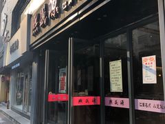 门面-熙盛源(复兴路店)