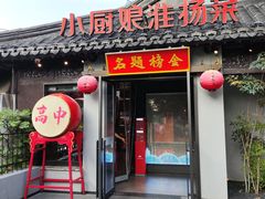 -小厨娘金榜题名(夫子庙秦淮河店)