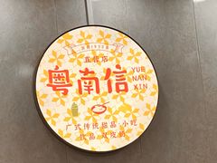 -南信牛奶甜品专家
