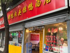 -烤鸭肉夹馍鸭汤店