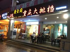 门面-庆合府重庆大排档(紫都城店)