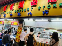 -百花传统甜品店(原址店)