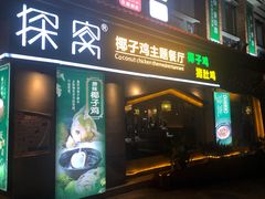 -探窝·竹笙椰子鸡(杨箕店)