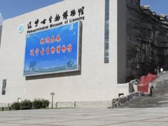 -辽宁古生物博物馆
