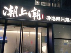 门面-潮上潮(南中环店)
