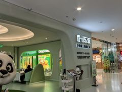 -眉州东坡·熊猫主题餐厅(枫蓝店)