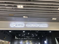 -简·爱眼镜(赛隆眼镜广场店)