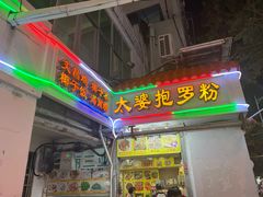 -太婆抱罗粉…海南特色小吃(一市场店)