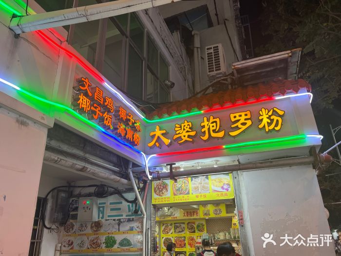 太婆抱罗粉…海南特色小吃(一市场店)图片