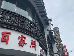 -百家鲜·杭帮菜