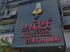 门面-小厨师·二十年沈家门小海鲜(百井坊巷店)