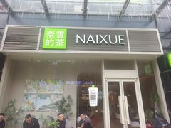 -奈雪的茶(石厦时代广场店)