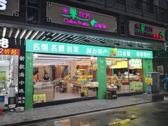 门面-水果立方果然鲜(升平路店)