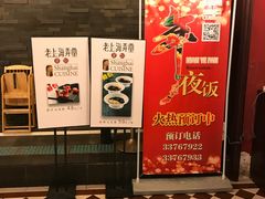 -老上海弄堂菜馆(恒基名人购物中心店)