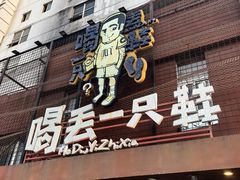 -喝丢一只鞋海鲜烧烤·海肠捞饭(东关街店)