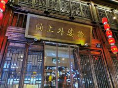 门面-涌上外婆桥(南塘店)