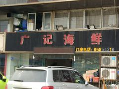 -廣記海鲜(杨汊湖一店)