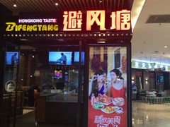 门面-避风塘(嘉兴八佰伴店)