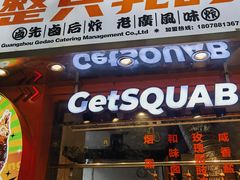 -整只乳鸽GetSQUAB(西华路店)