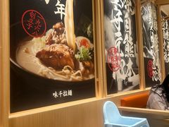 -味千拉面(上海松江二店)