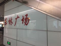 -东林广场(地铁站)