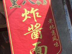 -黑八私房老北京炸酱面