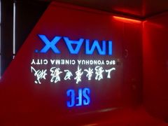 iphone_upload_pic-SFC上影影城(港汇永华IMAX激光店)