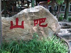 -北京水岸山吧度假村(雁栖镇店)