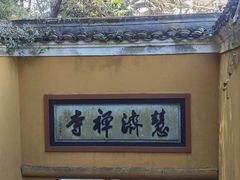 -普陀山慧济禅寺