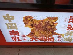 -虎头炸·潮汕南乳炸鸡(花都雅乐城店)