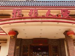-粗粮人家(簋街店)