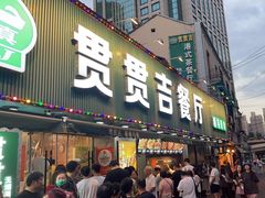 -贯贯吉·清真餐厅(浙江中路店)