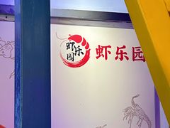 -虾乐园龙虾·夜宵(松江店)