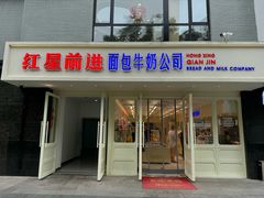 -红星前进面包牛奶公司(畅春园店)