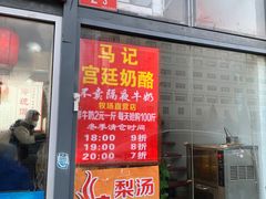 门面-清真马记宫廷奶酪(广渠门内大街店)