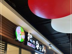 门面-猪啊牛呀羊啊铜盘烤肉(正大广场店)