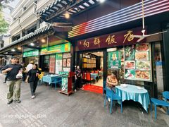 -粤·向群饭店(泮塘路店)