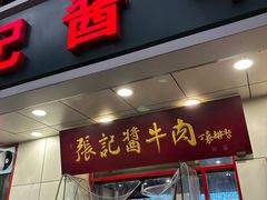 -张记酱牛肉(虎坊桥店)