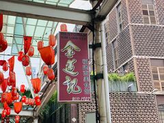 -金莲记(茨厂街店)