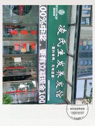 -凌氏生发养发馆