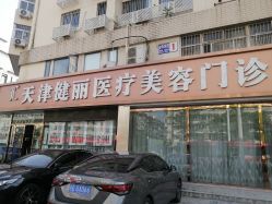-天津健丽·去眼袋医疗美容机构