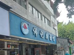-伟记奥面馆(白塔东路店)