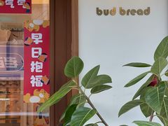-慢熟面包店bud bread(孩儿巷店)