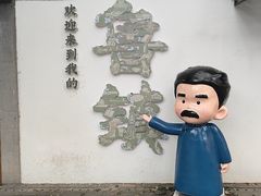 -鲁镇